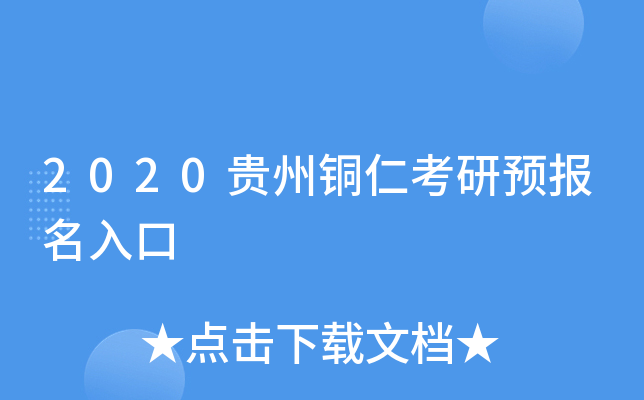 2020贵州铜仁考研预报名入口