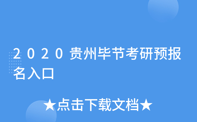 2020贵州毕节考研预报名入口