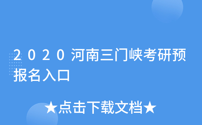 2020河南三门峡考研预报名入口