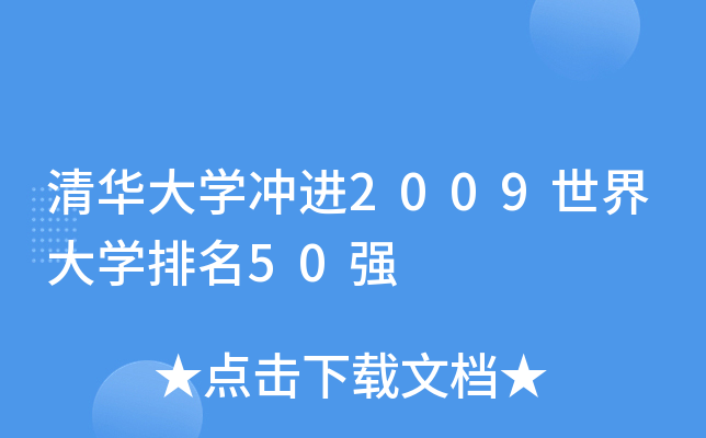 清华大学冲进2009世界大学排名50强