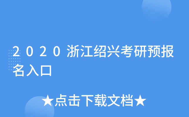 2020浙江绍兴考研预报名入口