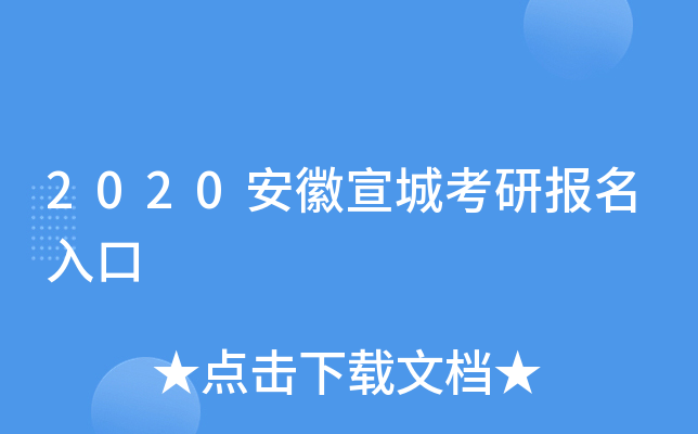 2020安徽宣城考研报名入口