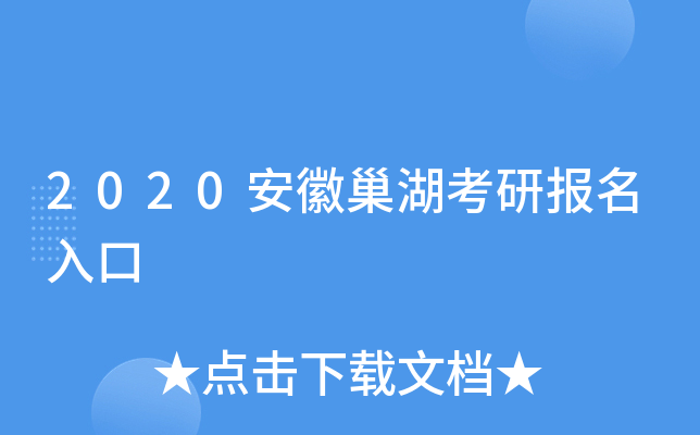 2020安徽巢湖考研报名入口