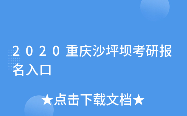 2020重庆沙坪坝考研报名入口
