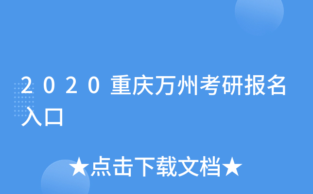 2020重庆万州考研报名入口