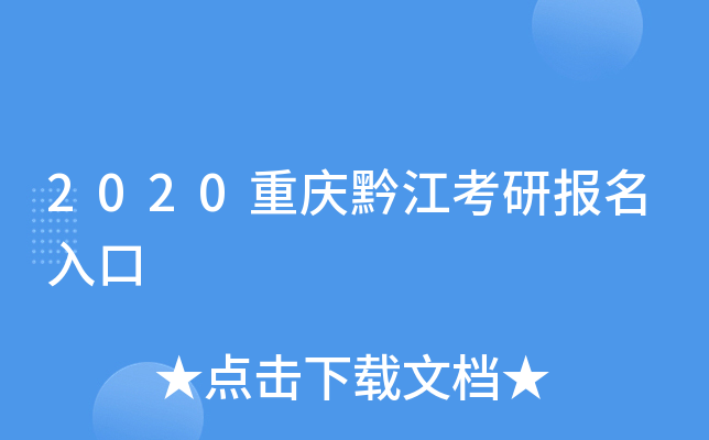 2020重庆黔江考研报名入口