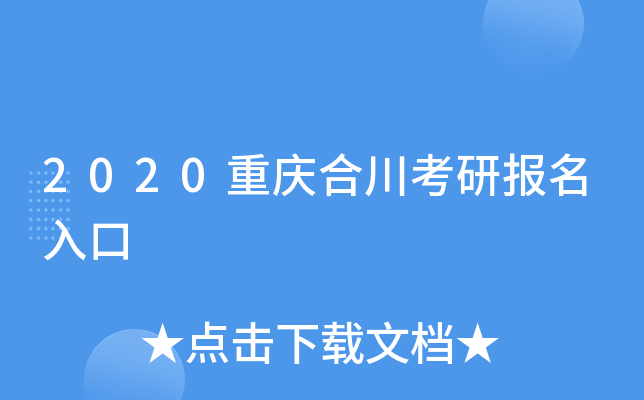 2020重庆合川考研报名入口