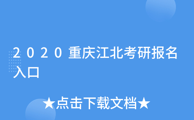 2020重庆江北考研报名入口