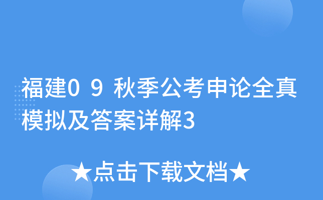 福建09秋季公考申论全真模拟及答案详解3