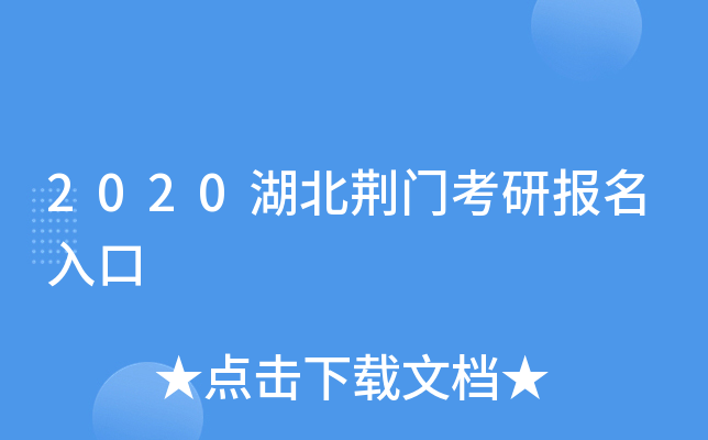 2020湖北荆门考研报名入口