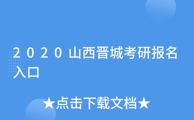 2020山西晋城考研报名入口