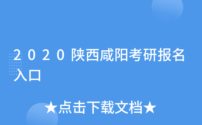 2020陕西咸阳考研报名入口