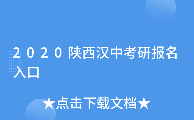 2020陕西汉中考研报名入口