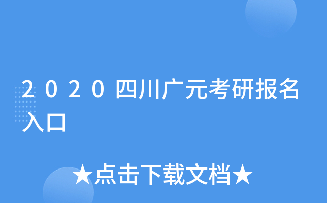 2020四川广元考研报名入口