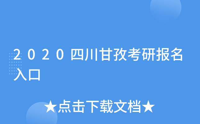 2020四川甘孜考研报名入口