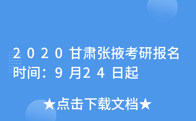 2020甘肃张掖考研报名时间：9月24日起