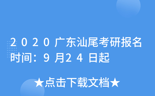 2020广东汕尾考研报名时间：9月24日起