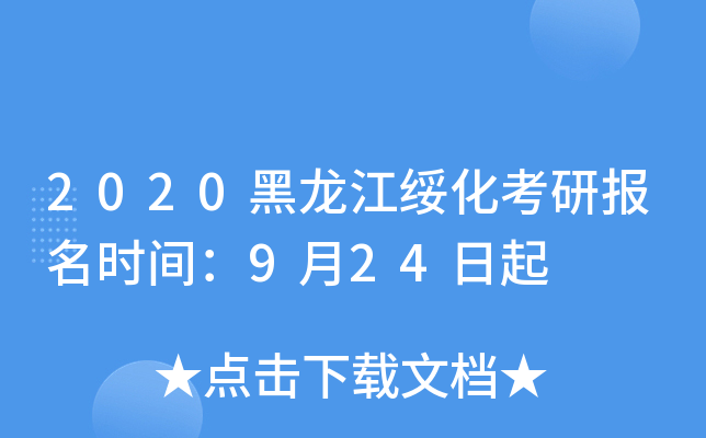 2020黑龙江绥化考研报名时间：9月24日起