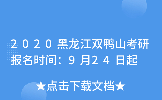 2020黑龙江双鸭山考研报名时间：9月24日起