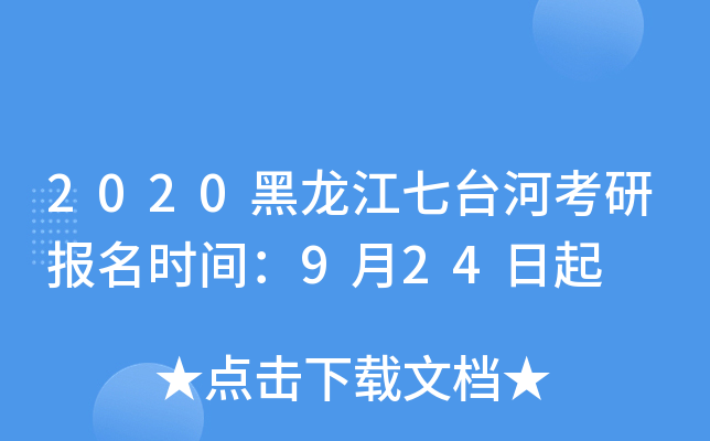 2020黑龙江七台河考研报名时间：9月24日起