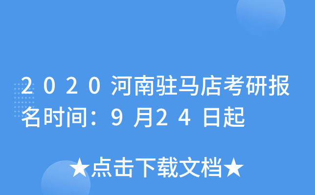 2020河南驻马店考研报名时间：9月24日起