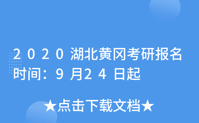 2020湖北黄冈考研报名时间：9月24日起