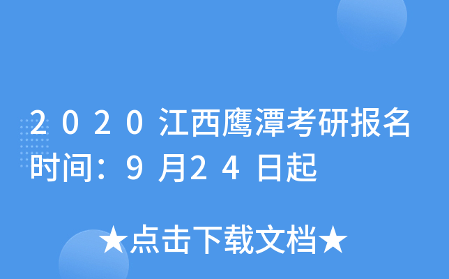 2020江西鹰潭考研报名时间：9月24日起