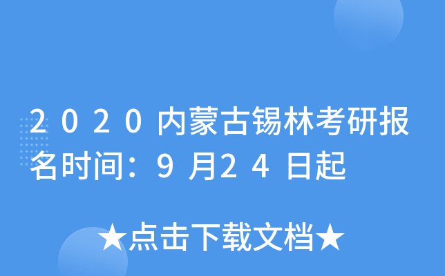 2020内蒙古锡林考研报名时间：9月24日起