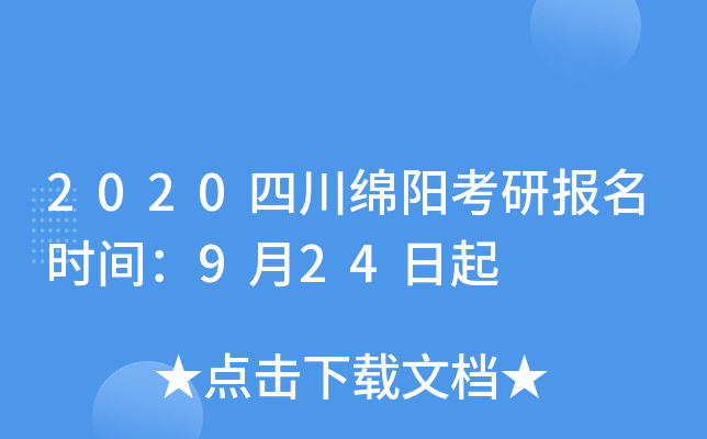 2020四川绵阳考研报名时间：9月24日起