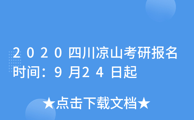 2020四川凉山考研报名时间：9月24日起