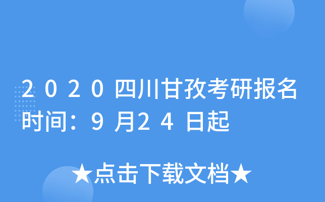 2020四川甘孜考研报名时间：9月24日起