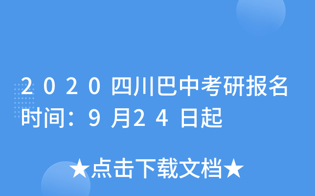 2020四川巴中考研报名时间：9月24日起