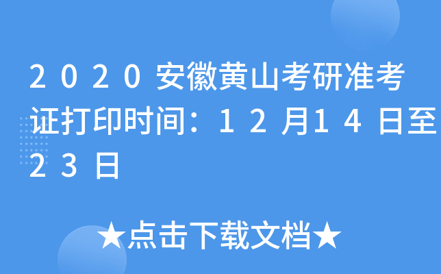 2020安徽黄山考研准考证打印时间：12月14日至23日