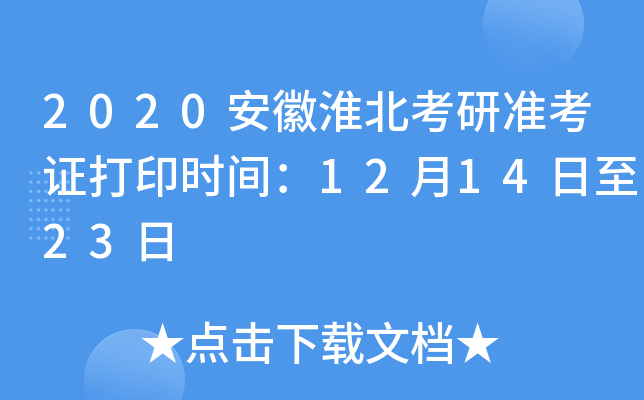 2020安徽淮北考研准考证打印时间：12月14日至23日