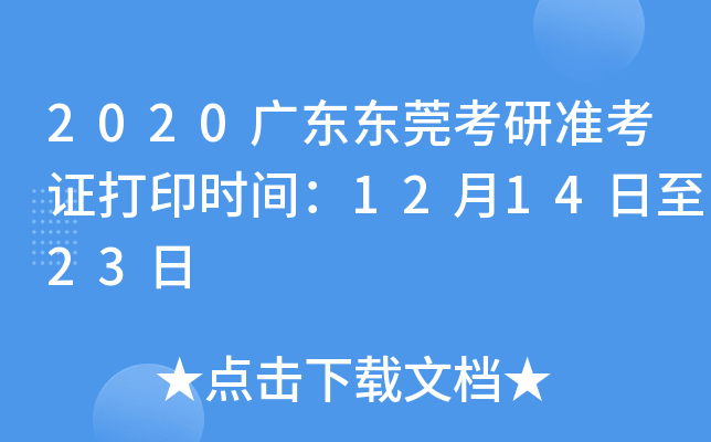 2020广东东莞考研准考证打印时间：12月14日至23日