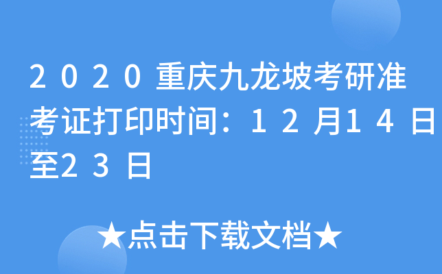 2020重庆九龙坡考研准考证打印时间：12月14日至23日
