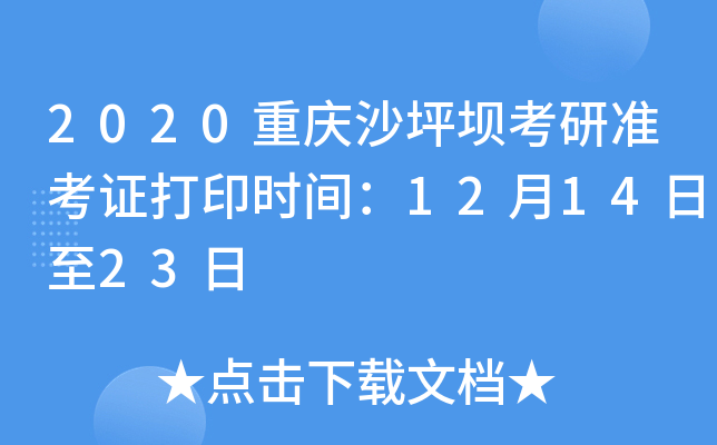 2020重庆沙坪坝考研准考证打印时间：12月14日至23日