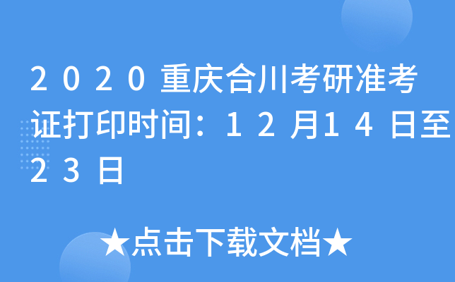2020重庆合川考研准考证打印时间：12月14日至23日