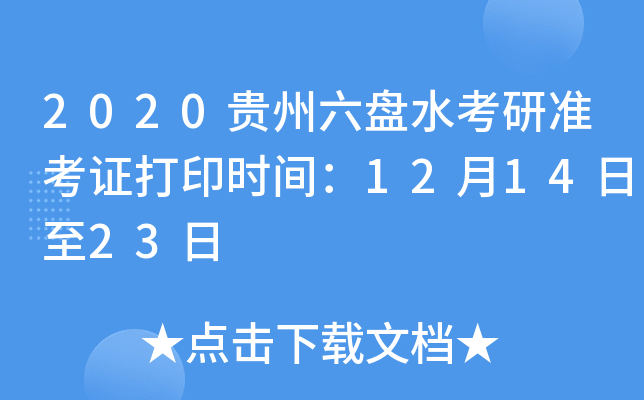 2020贵州六盘水考研准考证打印时间：12月14日至23日