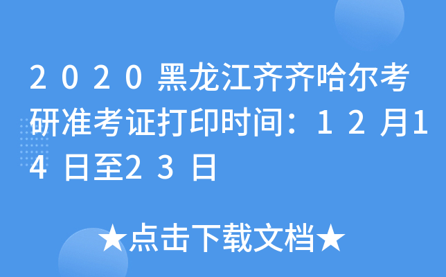 2020黑龙江齐齐哈尔考研准考证打印时间：12月14日至23日