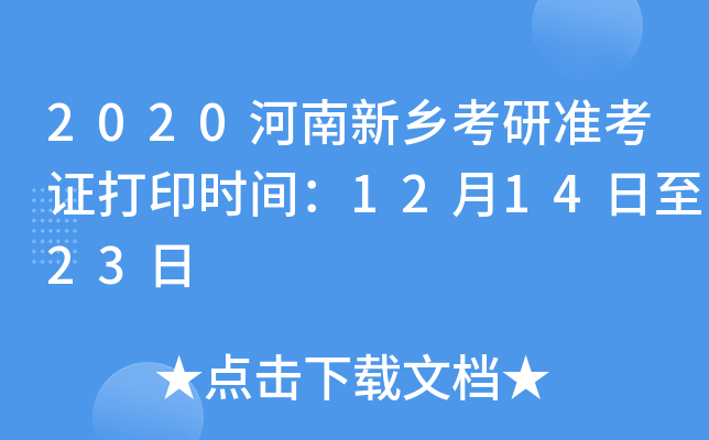 2020河南新乡考研准考证打印时间：12月14日至23日