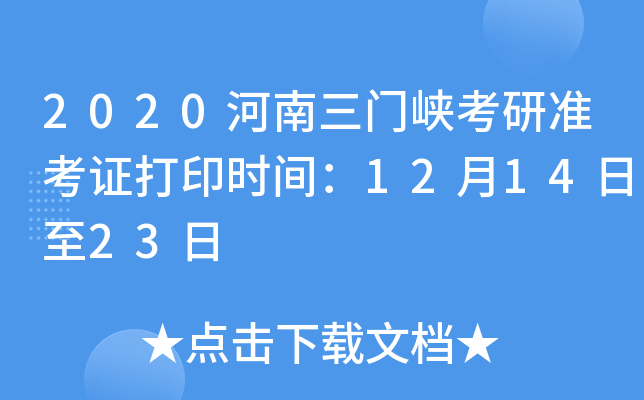 2020河南三门峡考研准考证打印时间：12月14日至23日