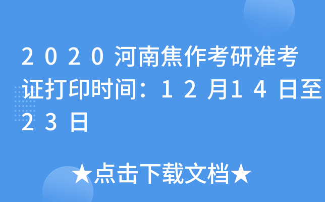2020河南焦作考研准考证打印时间：12月14日至23日
