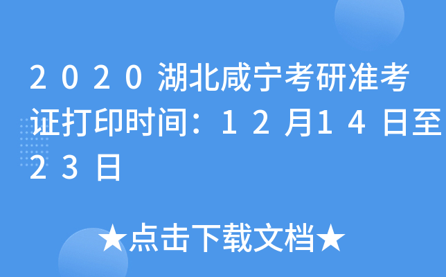 2020湖北咸宁考研准考证打印时间：12月14日至23日