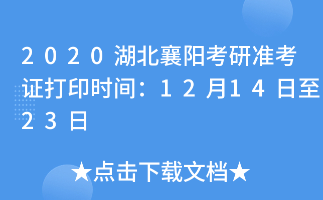 2020湖北襄阳考研准考证打印时间：12月14日至23日