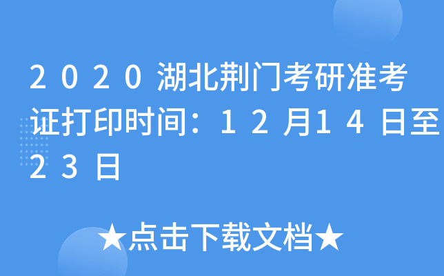 2020湖北荆门考研准考证打印时间：12月14日至23日