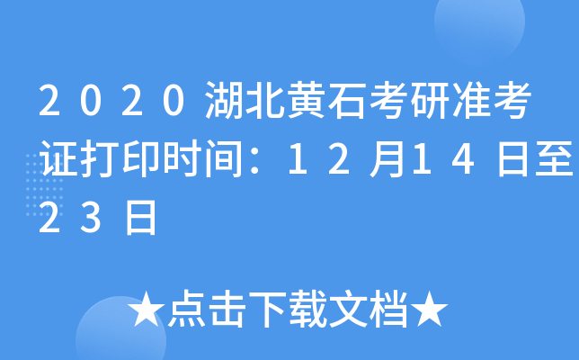 2020湖北黄石考研准考证打印时间：12月14日至23日