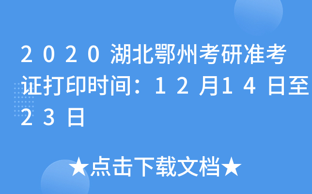 2020湖北鄂州考研准考证打印时间：12月14日至23日