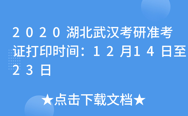 2020湖北武汉考研准考证打印时间：12月14日至23日
