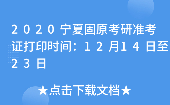 2020宁夏固原考研准考证打印时间：12月14日至23日